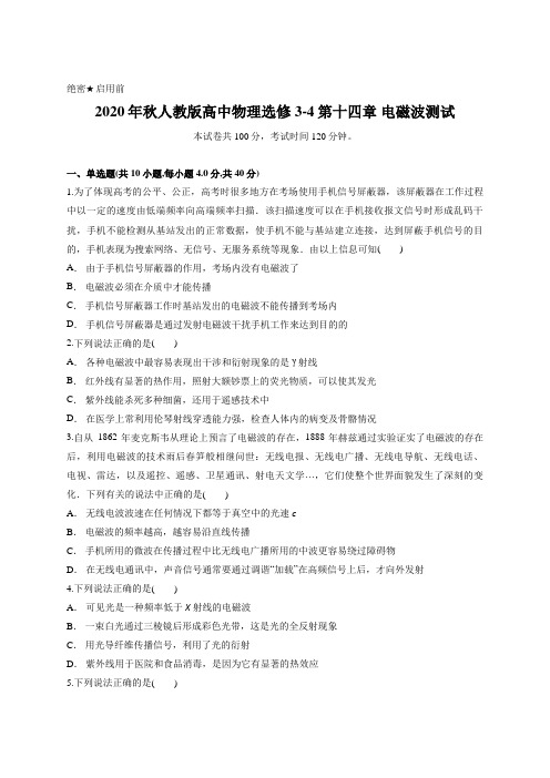 2020年秋人教版高中物理选修3-4第十四章 电磁波测试含答案