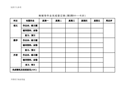 晚 辅 导 作 业 完 成 登 记 表