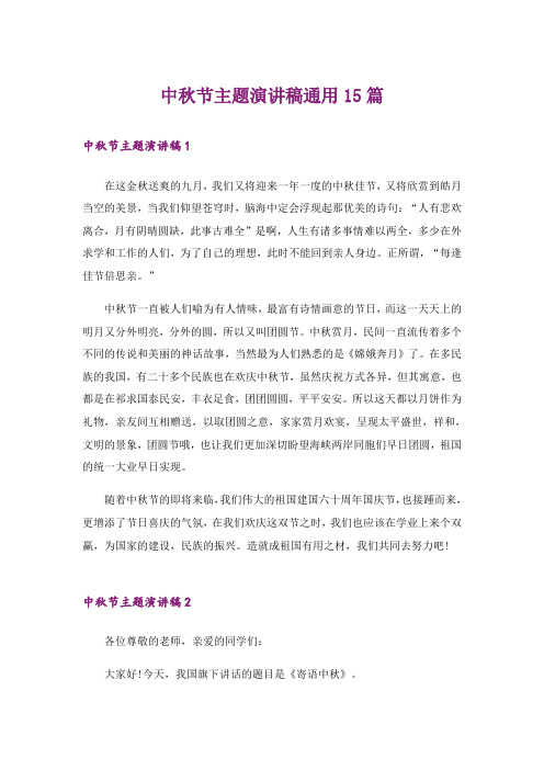 中秋节主题演讲稿通用15篇