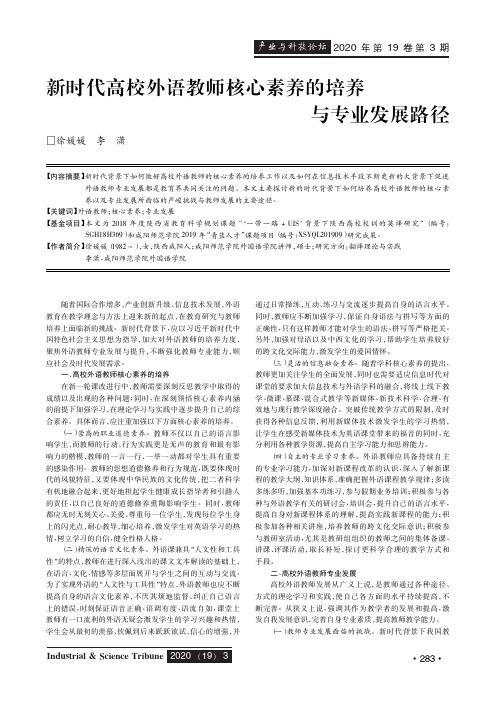 新时代高校外语教师核心素养的培养与专业发展路径