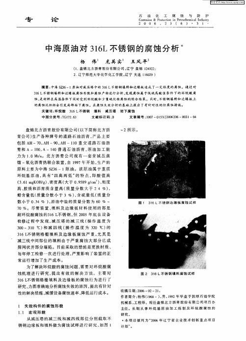 中海原油对316L不锈钢的腐蚀分析