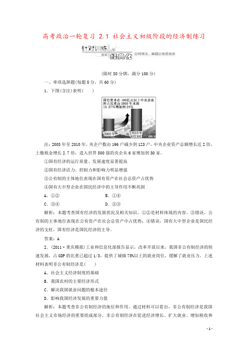 高考政治一轮复习 2.1 社会主义初级阶段的经济制练习