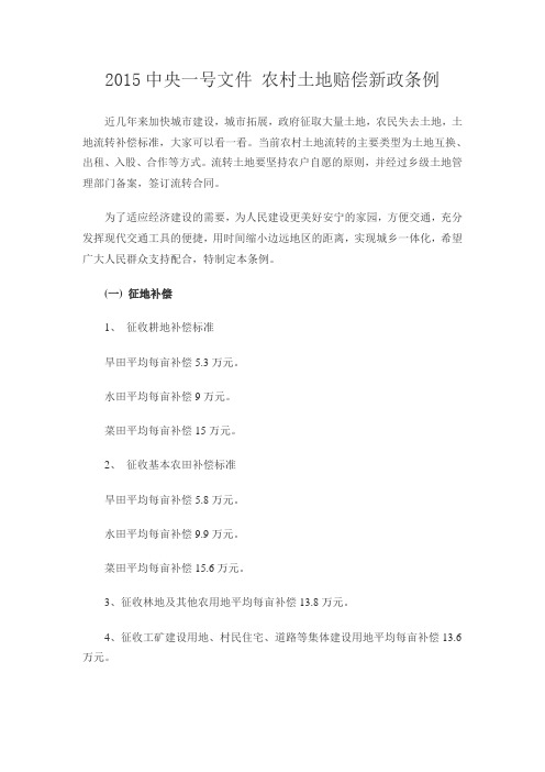 2015中央一号文件_最全农村土地赔偿新政条例