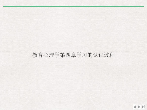 教育心理学第四章学习的认识过程PPT课件