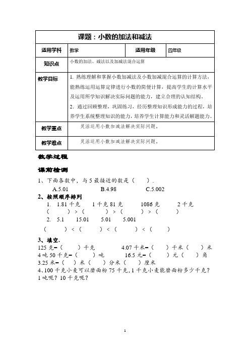 小数的加法和减法讲义(整理与复习)