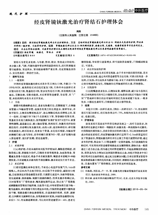 经皮肾镜钬激光治疗肾结石护理体会