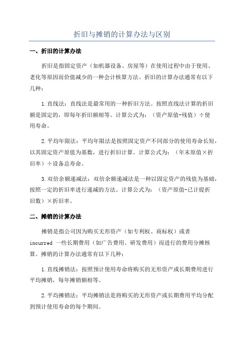 折旧与摊销的计算办法与区别