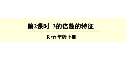 《倍数》PPT教材(人教版)1