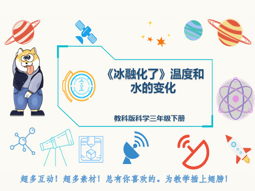 教科版科学三年级下册《冰融化了》温度和水的变化