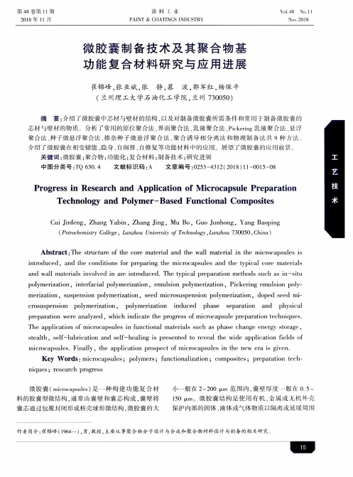 微胶囊制备技术及其聚合物基功能复合材料研究与应用进展