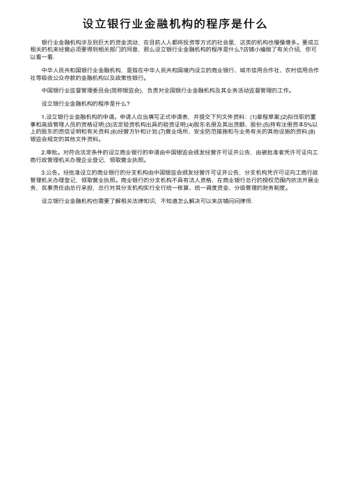 设立银行业金融机构的程序是什么