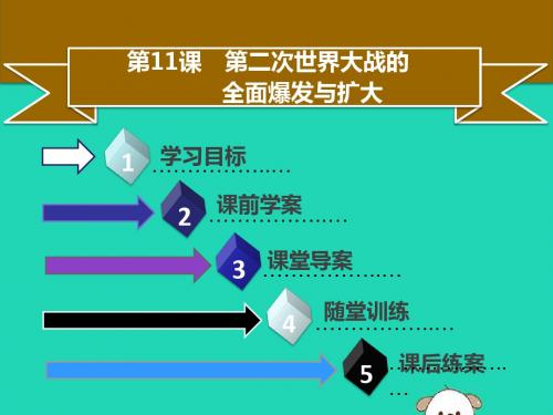 九年级历史下册第四单元第11课第二次世界大战的全面爆发与扩大同步课件中图版
