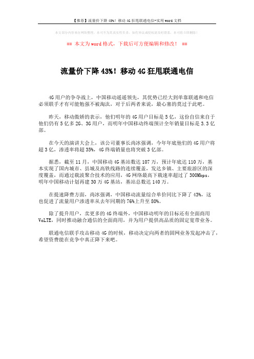 【推荐】流量价下降43%!移动4G狂甩联通电信-实用word文档 (1页)