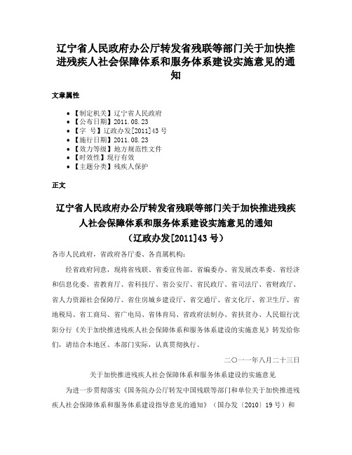 辽宁省人民政府办公厅转发省残联等部门关于加快推进残疾人社会保障体系和服务体系建设实施意见的通知