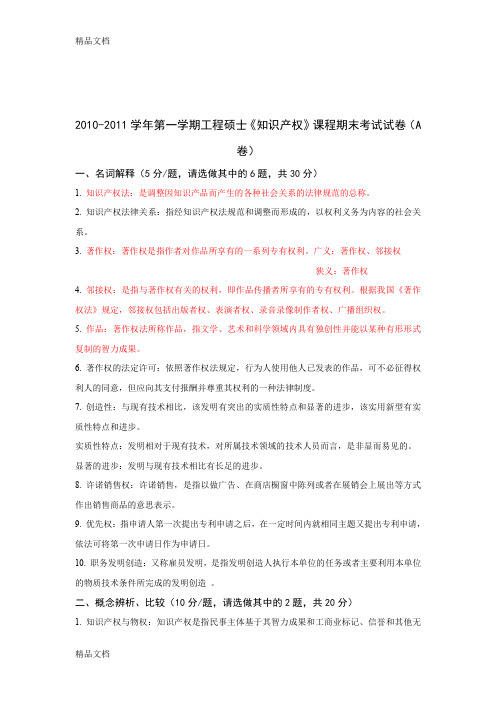 (整理)知识产权法试题——审定版AB卷