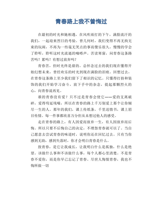 初中生满分作文：青春路上我不曾悔过
