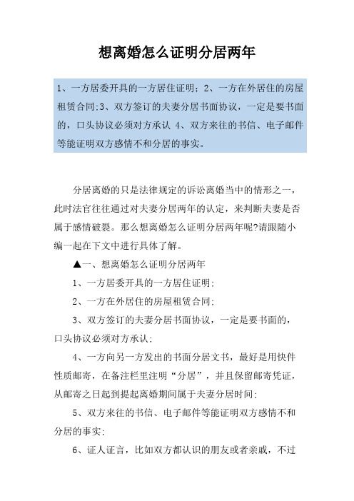 想离婚怎么证明分居两年