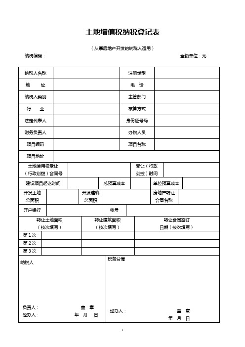 土地增值税纳税登记表.doc