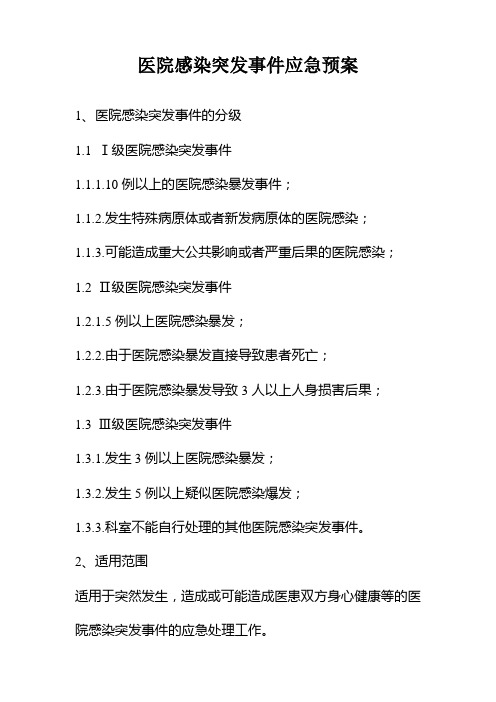 医院感染突发事件应急预案