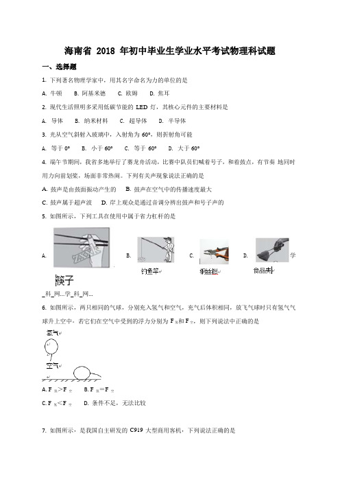 精品解析：海南省2018年中考物理试题(原卷版)
