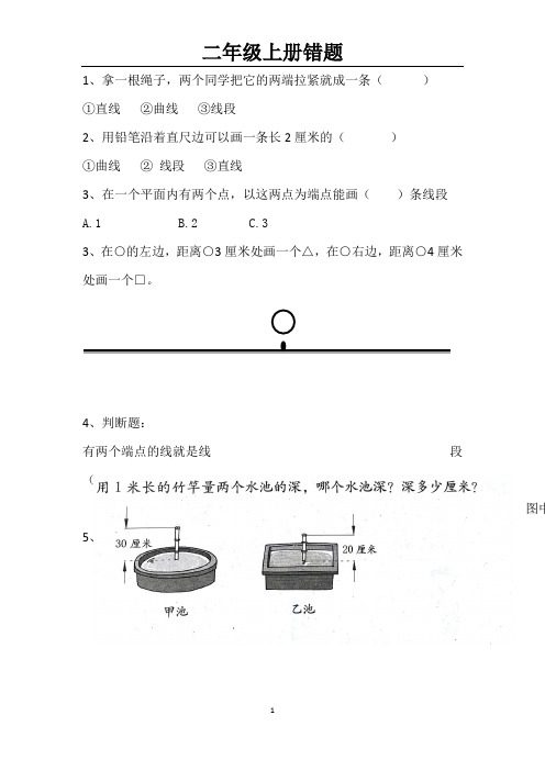 人教版二年级上册错题集