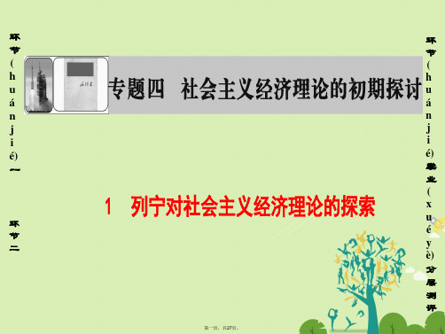 高中政治专题4社会主义经济理论的初期探讨1列宁对社会主义经济理论的探索课件新人教版选修2