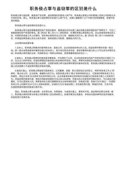 职务侵占罪与盗窃罪的区别是什么