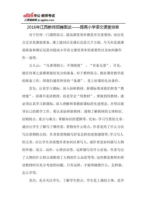 2016年江西教师招聘面试——提高小学语文课堂效率