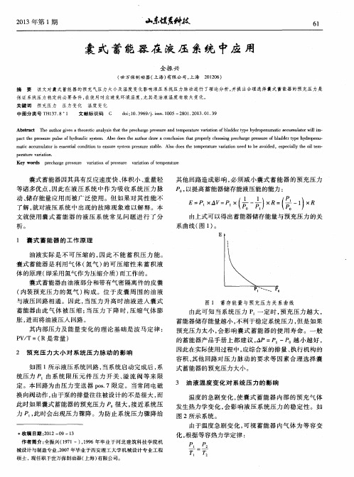 囊式蓄能器在液压系统中应用