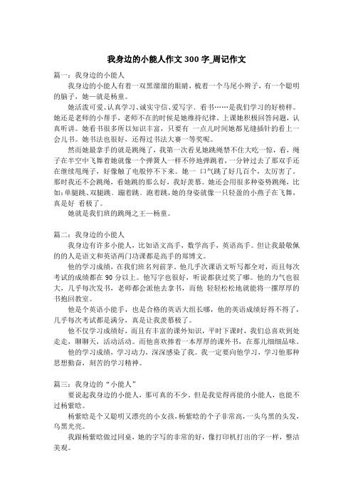 我身边的小能人作文300字_周记作文
