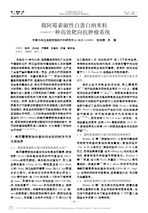 载阿霉素磁性白蛋白纳米粒_一种高效靶向抗肿瘤系统