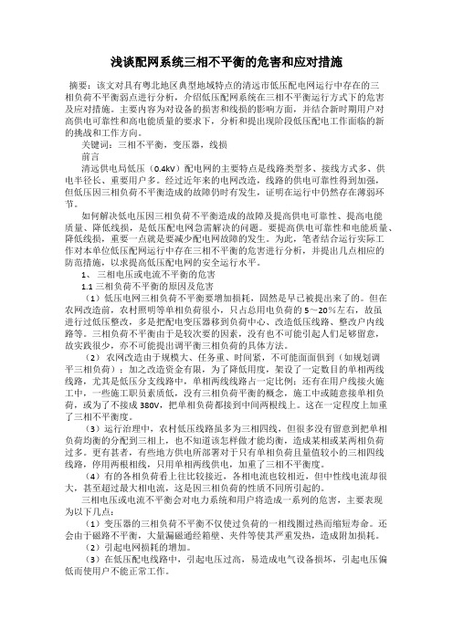 浅谈配网系统三相不平衡的危害和应对措施