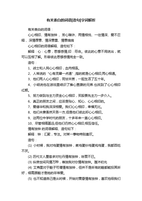 有关表白的词语造句字词解析