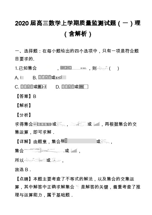 2020届高三数学上学期质量监测试题(一)理(含解析)