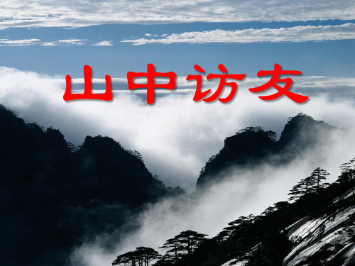 《山中访友》六年级上册语文PPT课件