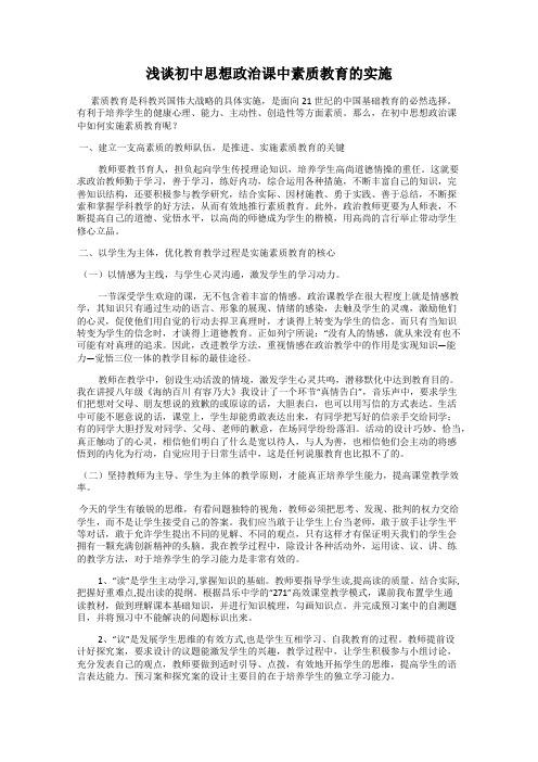 浅谈初中思想政治课中素质教育的实施