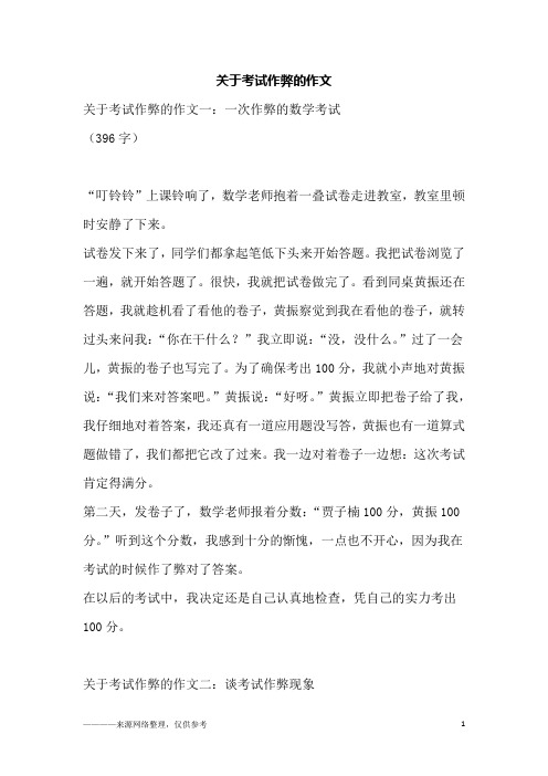 关于考试作弊的作文