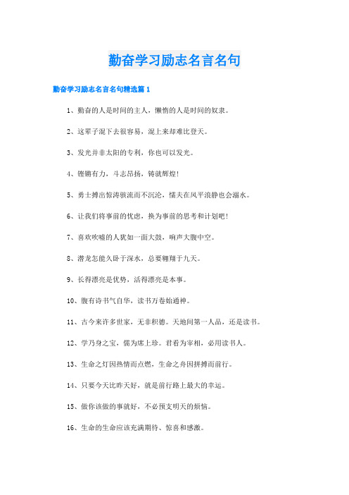 勤奋学习励志名言名句