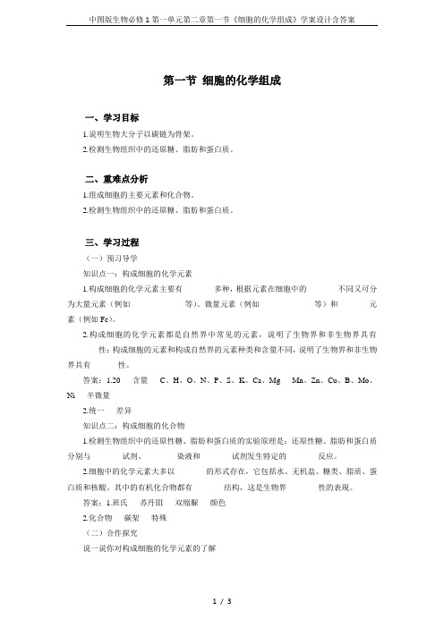 中图版生物必修1第一单元第二章第一节《细胞的化学组成》学案设计含答案