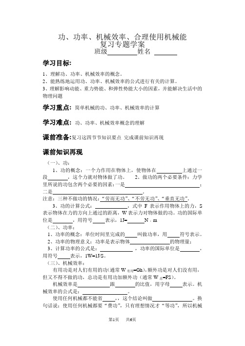 初中九年级(初三)物理功、功率、机械效率、合理使用机械能复习专题学案