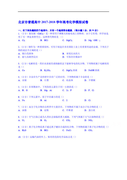 北京市普通高中2017-2018学年高考化学模拟试卷 Word版含解析