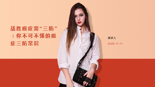 战胜癌症需“三防”：你不可不懂的癌症三防常识