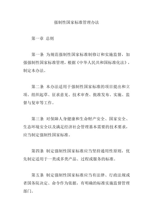 强制性国家标准管理办法【精编版】
