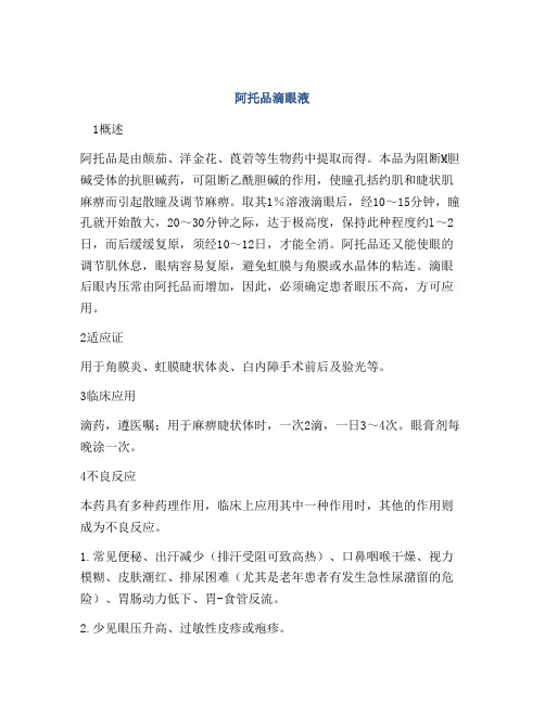 阿托品滴眼液