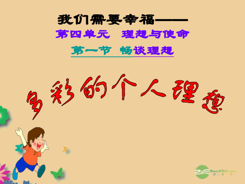 九年级政治上册《畅谈理想》课件1 湘师版