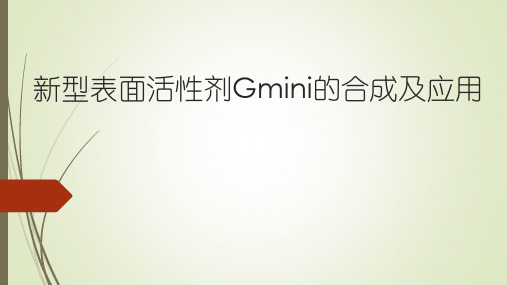 新型表面活性剂Gmini