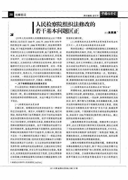人民检察院组织法修改的若干基本问题匡正
