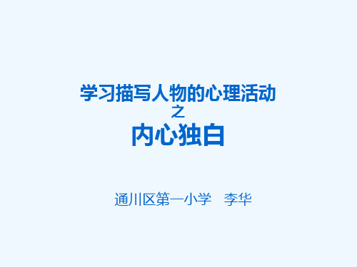 语文人教版四年级下册学习描写人物心理活动之内心独白