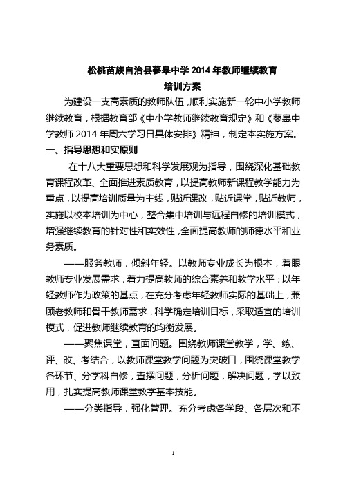 2014年教师继续教育培训方案