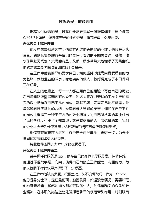 评优秀员工推荐理由